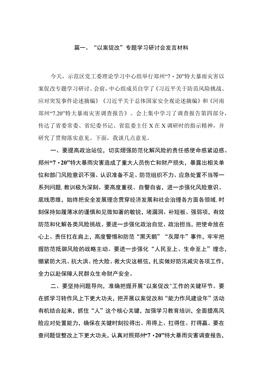 2023“以案促改”专题学习研讨会发言材料（共18篇）.docx_第3页