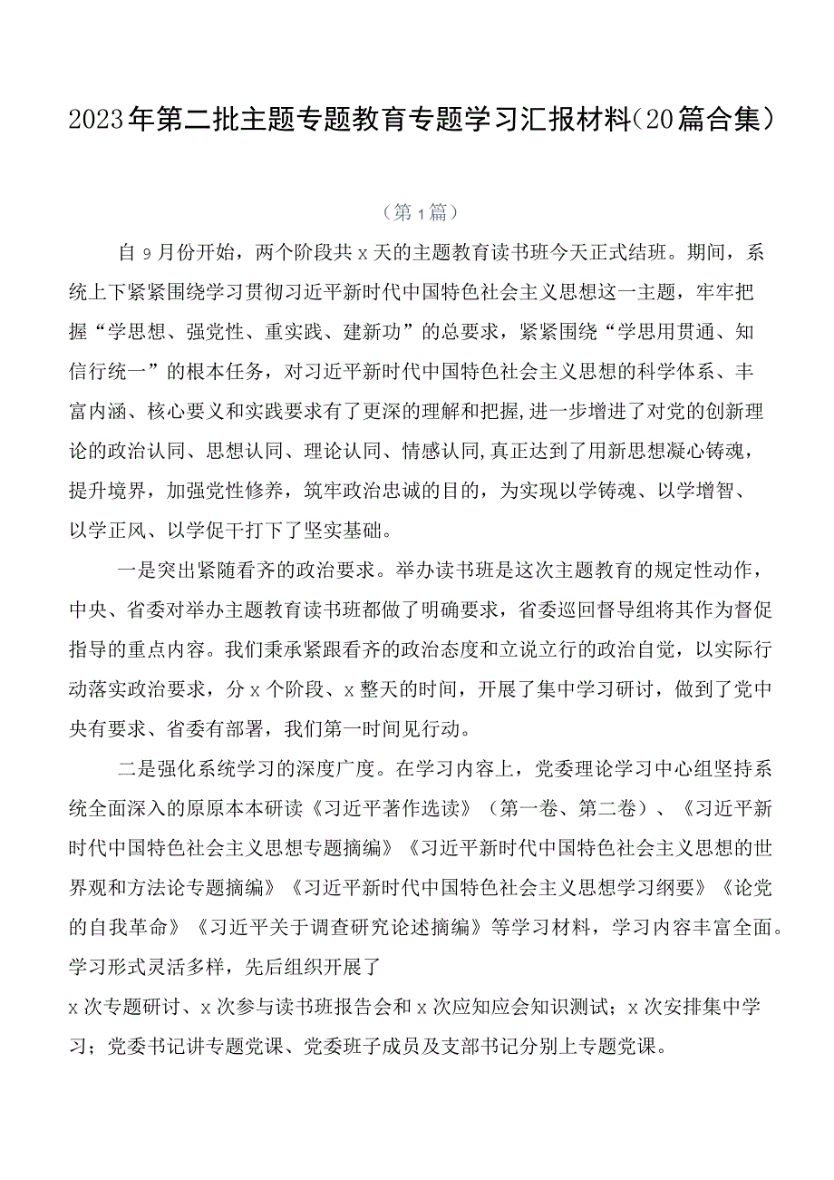 2023年第二批主题专题教育专题学习汇报材料（20篇合集）.docx_第1页