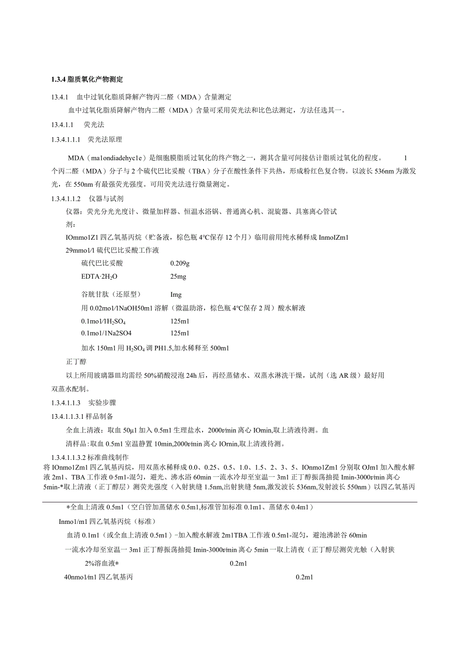 保健食品功能检验与评价方法（2023年版）有助于氧化.docx_第3页