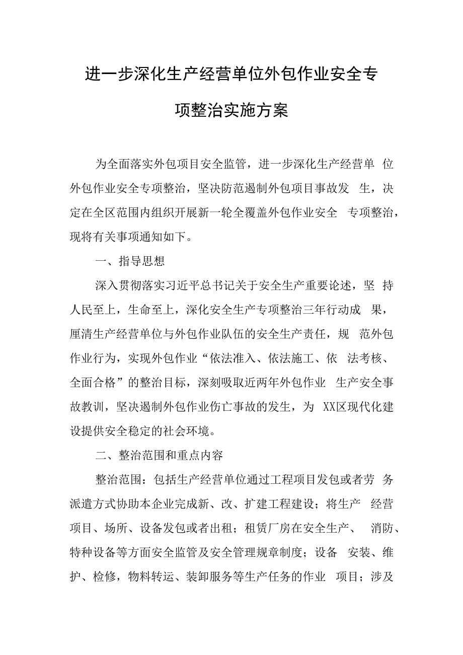 进一步深化生产经营单位外包作业安全专项整治实施方案.docx_第1页