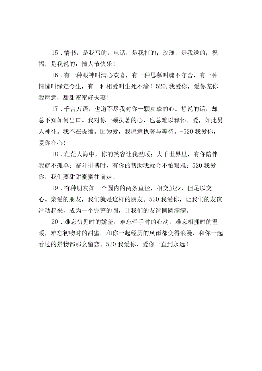 520发朋友圈文案.docx_第3页