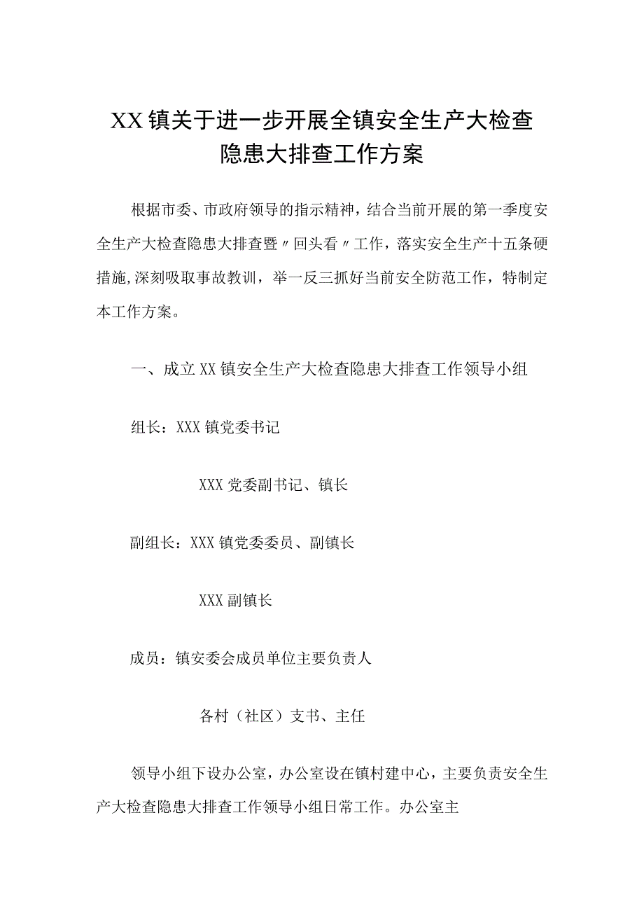 XX镇关于进一步开展全镇安全生产大检查隐患大排查工作方案.docx_第1页