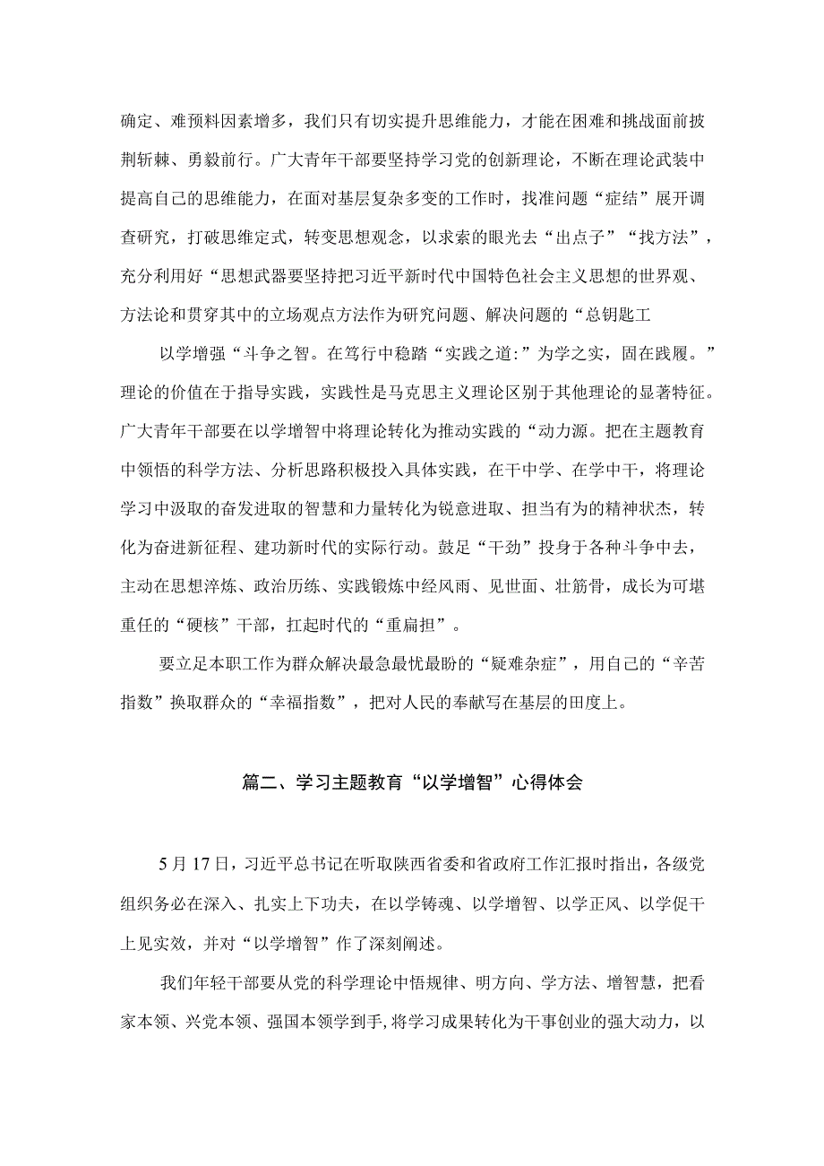 主题教育以学增智心得体会研讨发言材料（共8篇）.docx_第2页