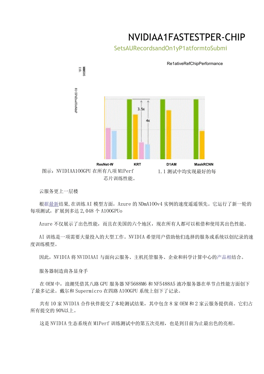 云服务、OEM 借助 NVIDIA AI让AI训练更上层楼.docx_第2页