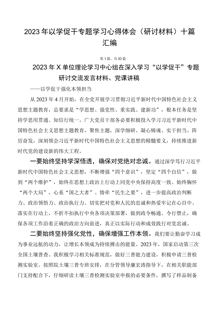 2023年以学促干专题学习心得体会（研讨材料）十篇汇编.docx_第1页