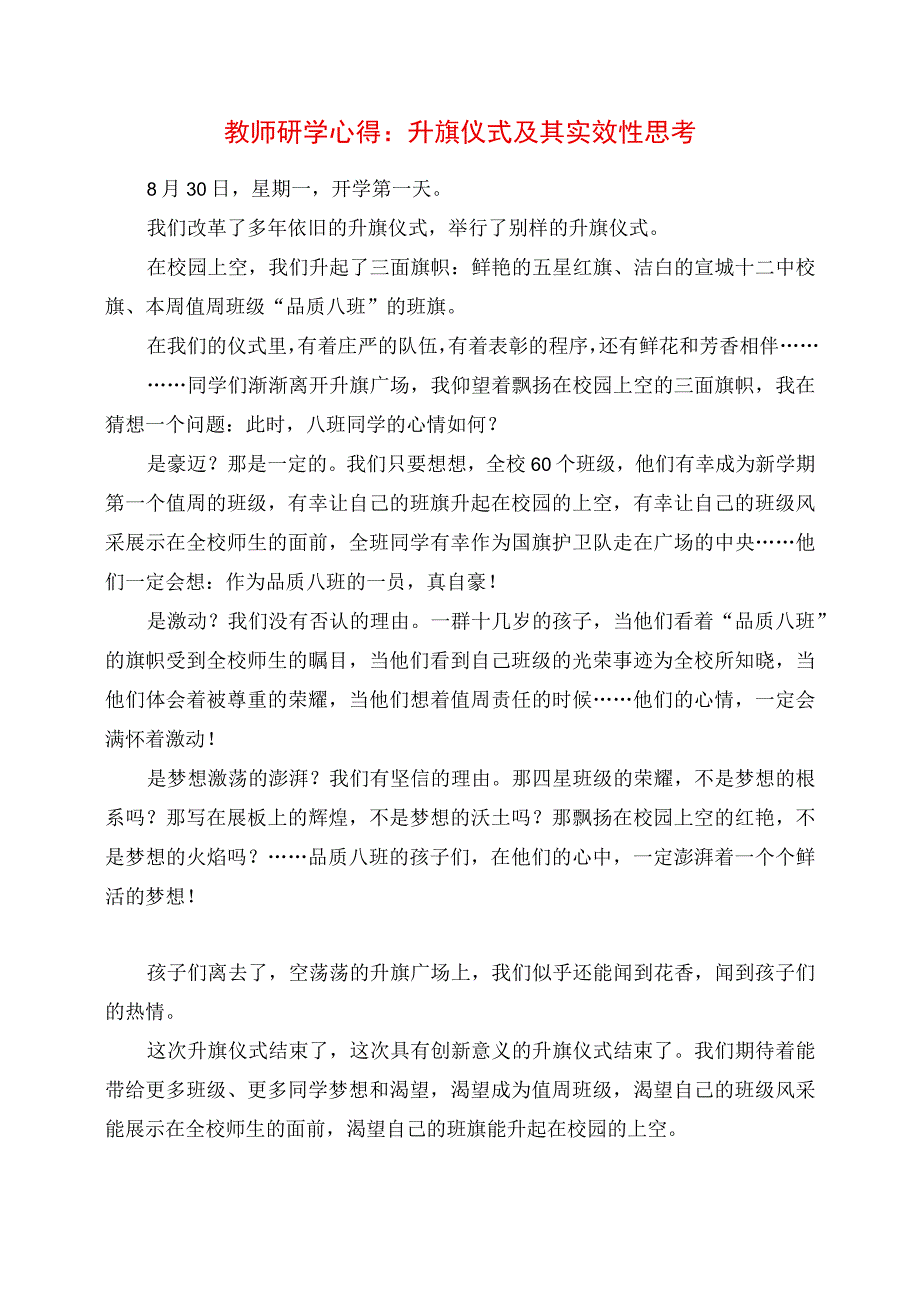 2023年教师研学心得：升旗仪式及其实效性思考.docx_第1页