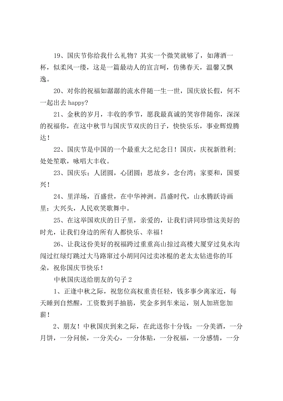 中秋国庆送给朋友的句子.docx_第3页