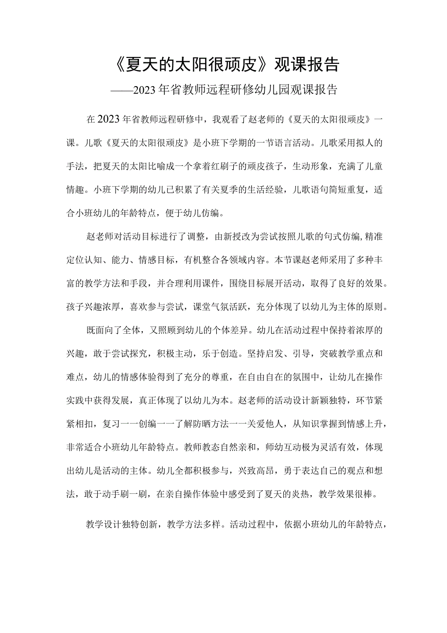 2023年省教师远程研修幼儿园观课报告《夏天的太阳很顽皮》.docx_第1页