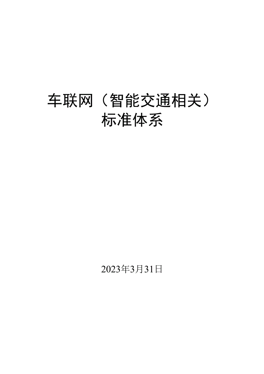 车联网智能交通相关标准体系.docx_第1页