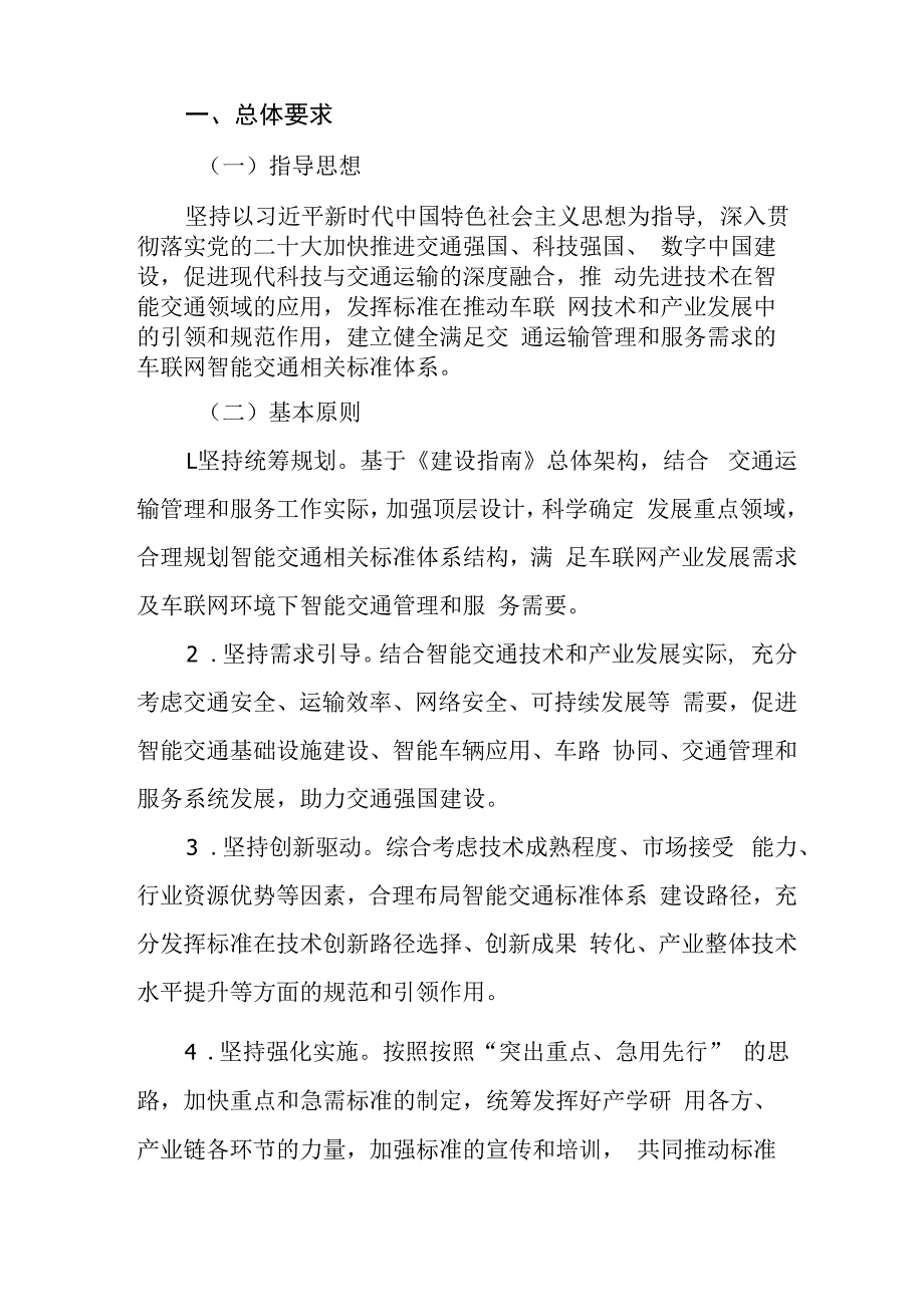 车联网智能交通相关标准体系.docx_第3页