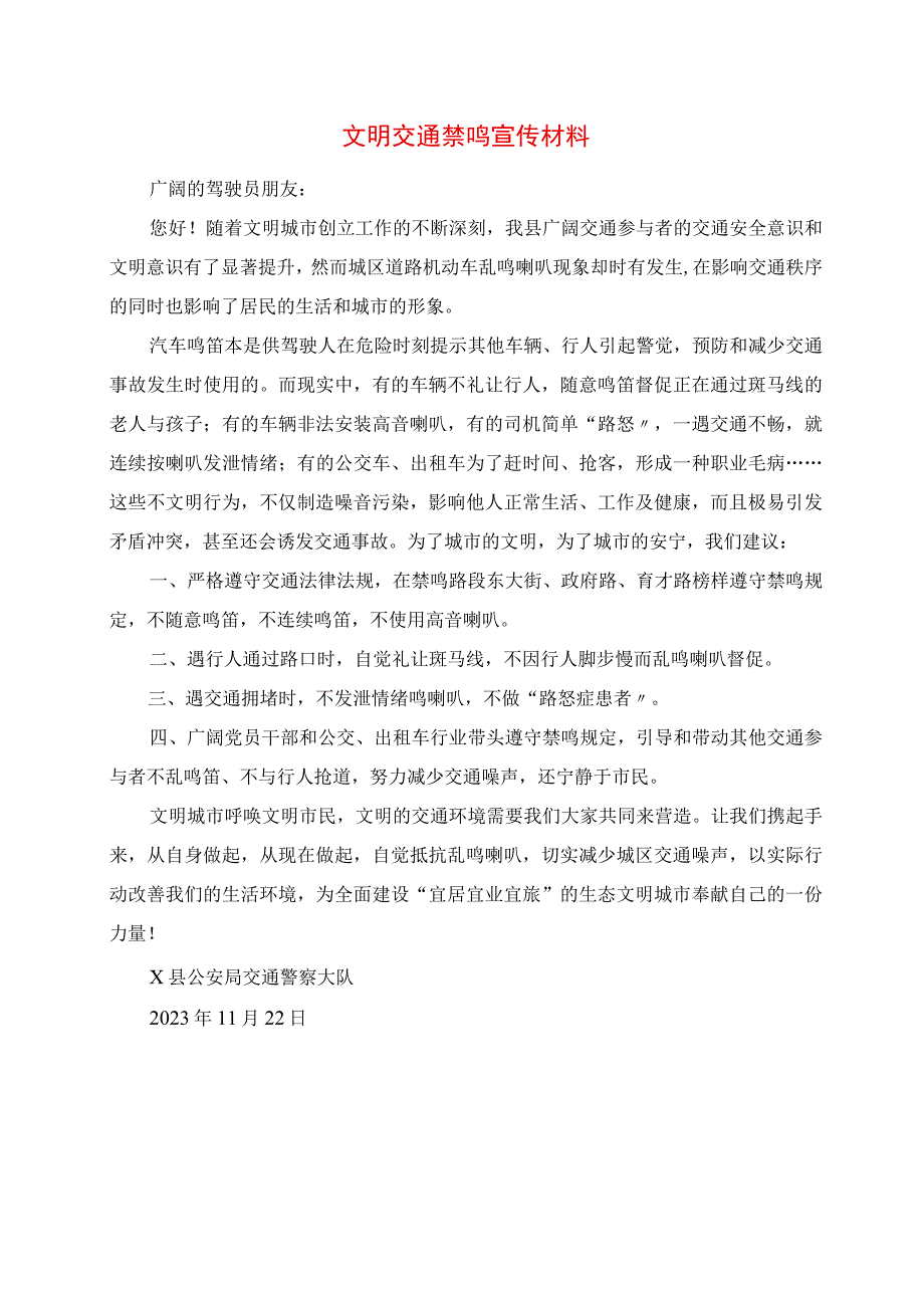 2023年文明交通禁鸣宣传材料.docx_第1页