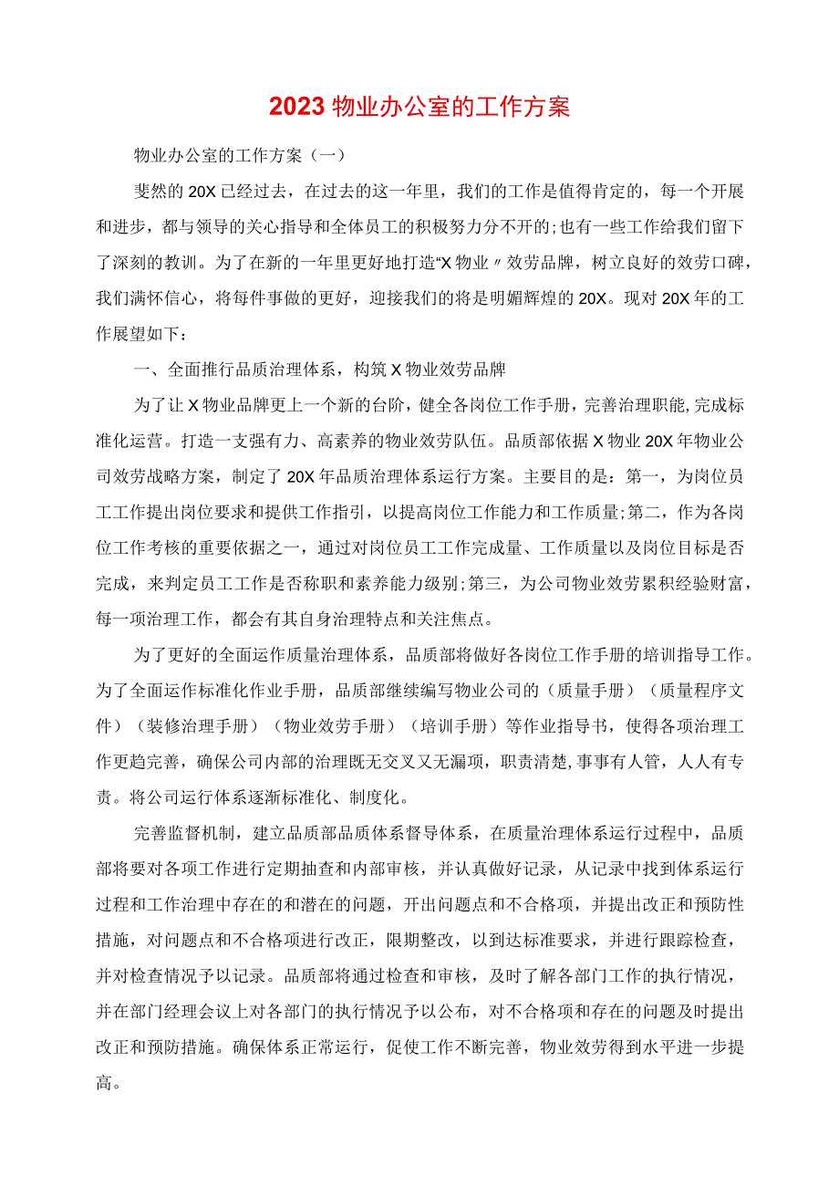 2023年物业办公室的工作计划.docx_第1页