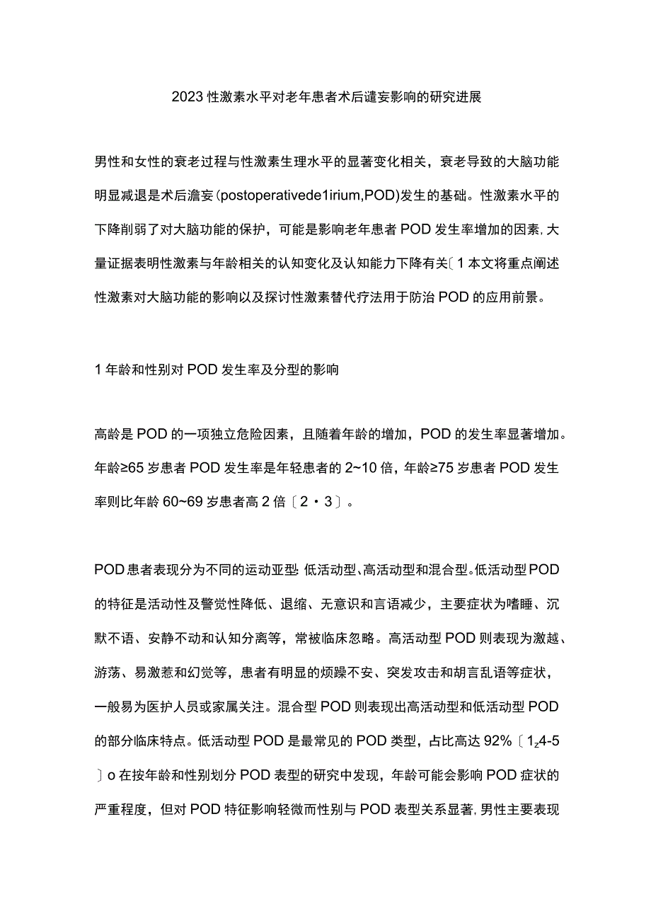 2023性激素水平对老年患者术后谵妄影响的研究进展.docx_第1页