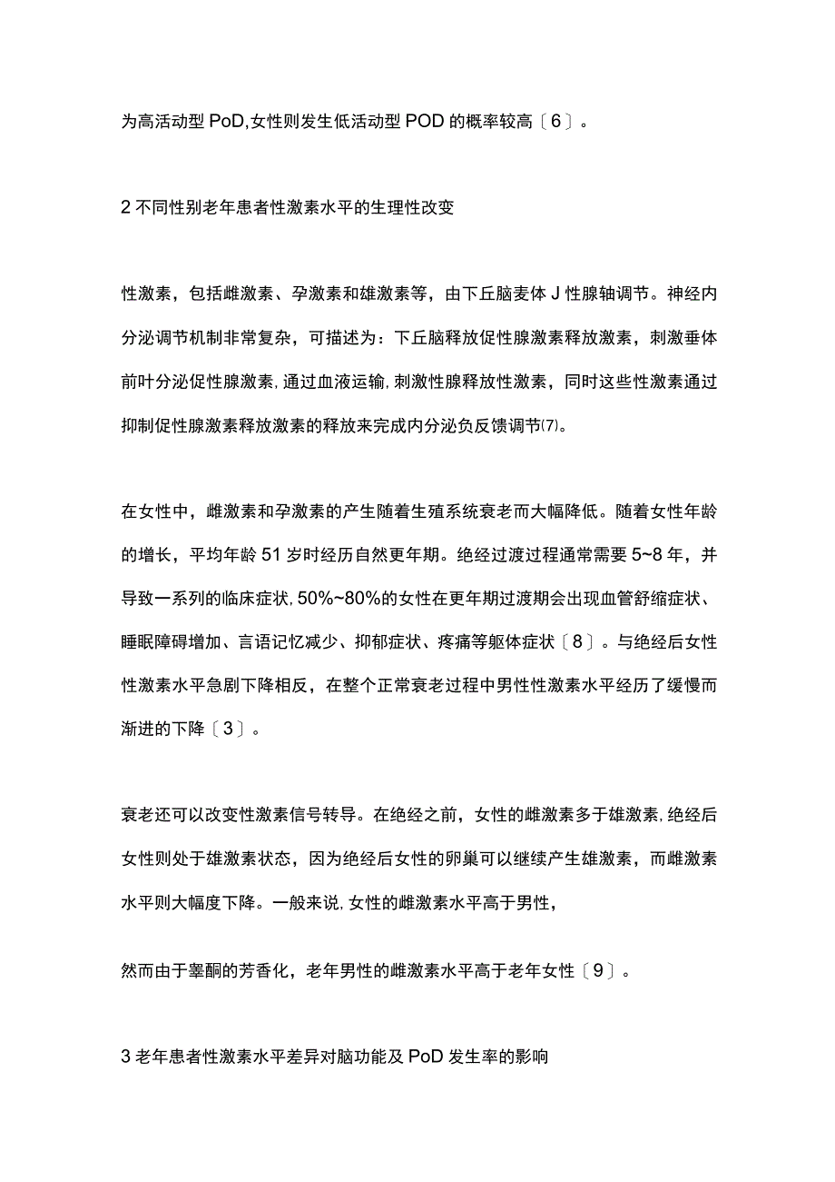 2023性激素水平对老年患者术后谵妄影响的研究进展.docx_第2页