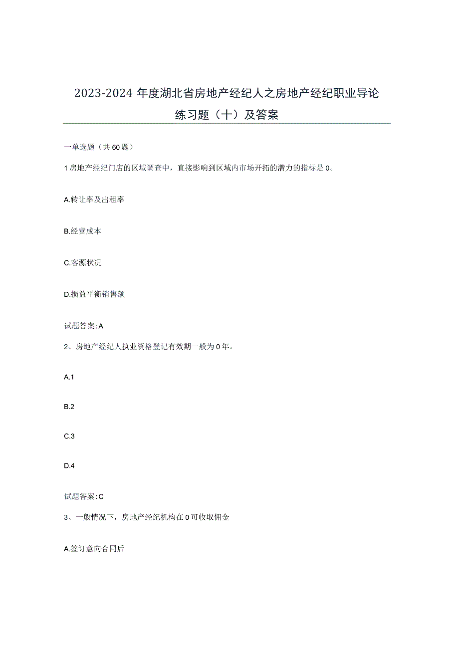 2023-2024年度湖北省房地产经纪人之房地产经纪职业导论练习题十及答案.docx_第1页