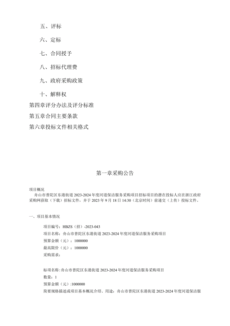 2023-2024年度河道保洁服务采购项目招标文件.docx_第2页