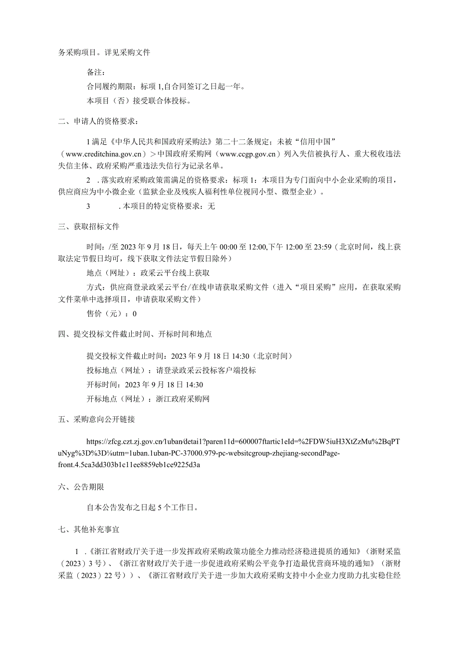 2023-2024年度河道保洁服务采购项目招标文件.docx_第3页