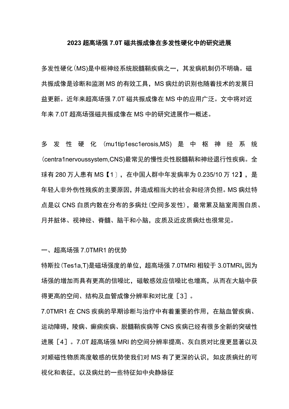 2023超高场强7.0 T磁共振成像在多发性硬化中的研究进展.docx_第1页