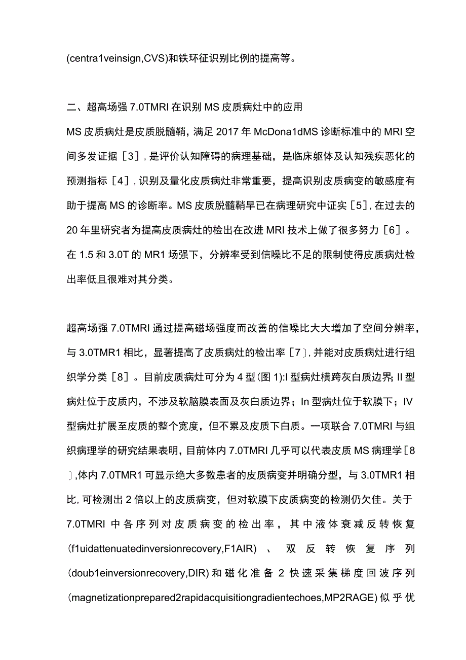 2023超高场强7.0 T磁共振成像在多发性硬化中的研究进展.docx_第2页