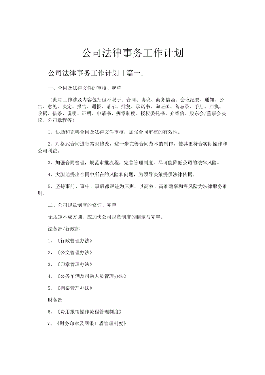公司法律事务工作计划.docx_第1页