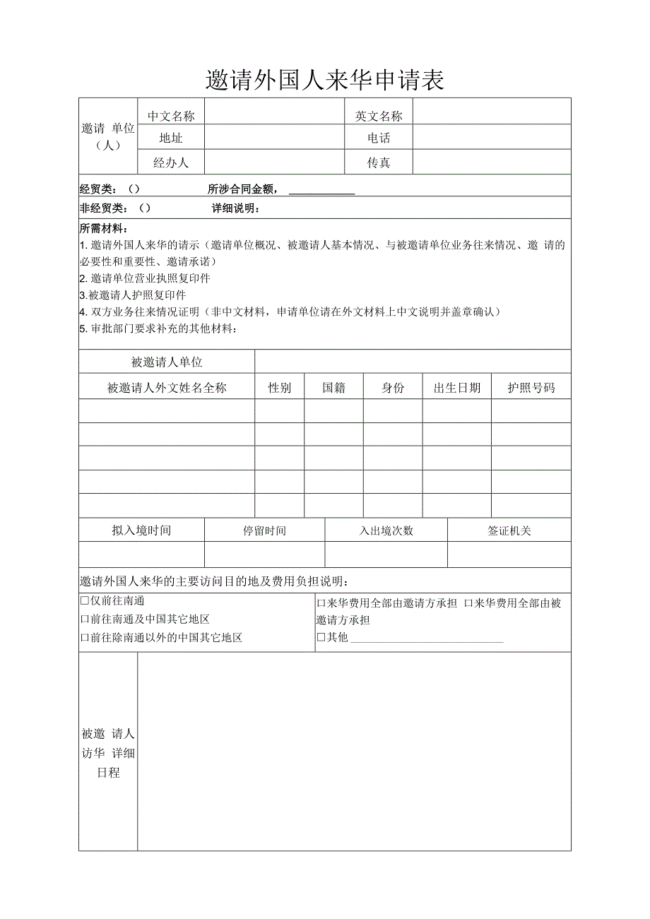 邀请外国人来华申请表.docx_第1页