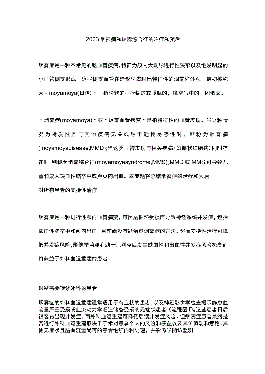 2023烟雾病和烟雾综合征的治疗和预后.docx_第1页