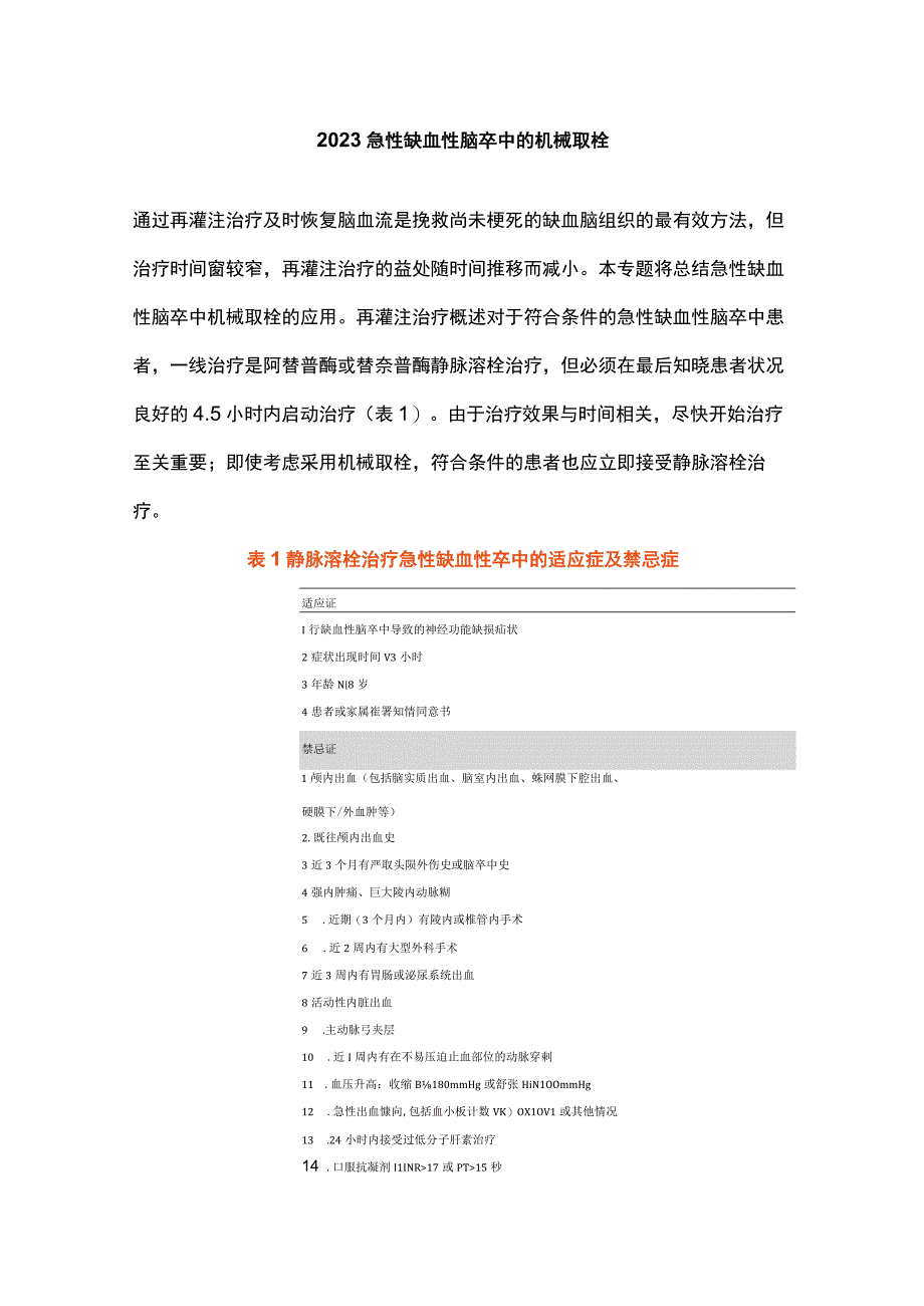 2023急性缺血性脑卒中的机械取栓.docx_第1页