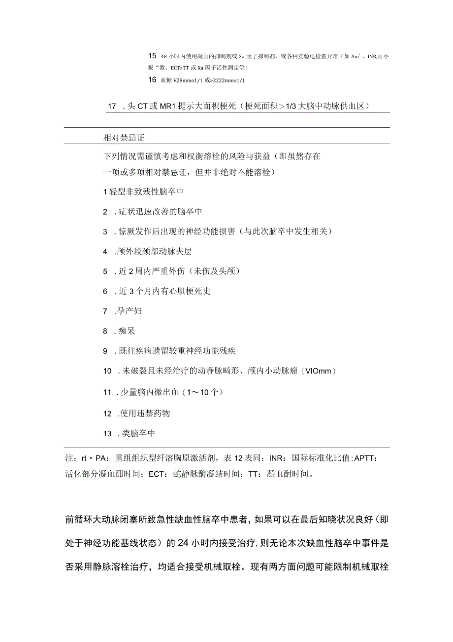 2023急性缺血性脑卒中的机械取栓.docx_第2页