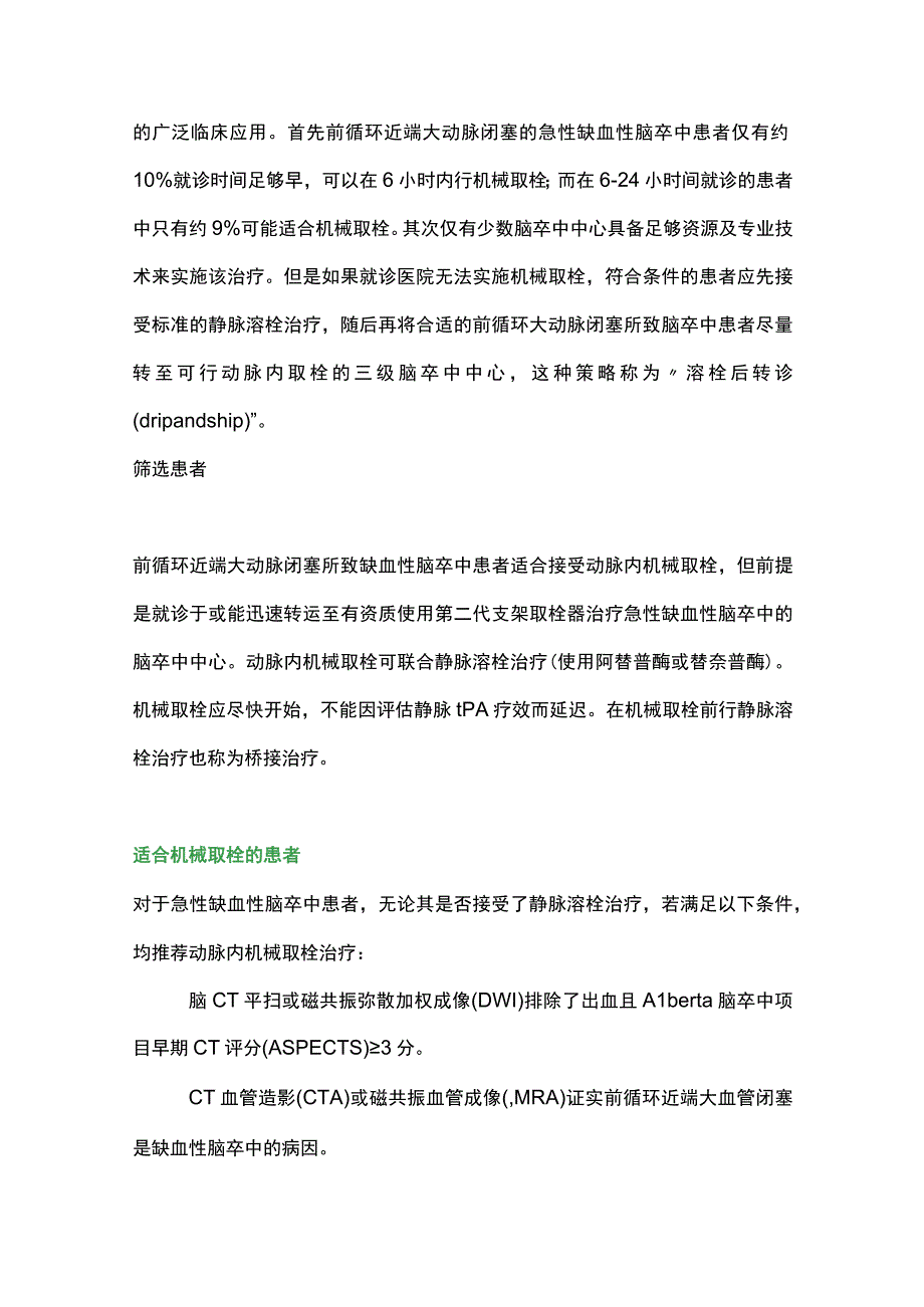 2023急性缺血性脑卒中的机械取栓.docx_第3页