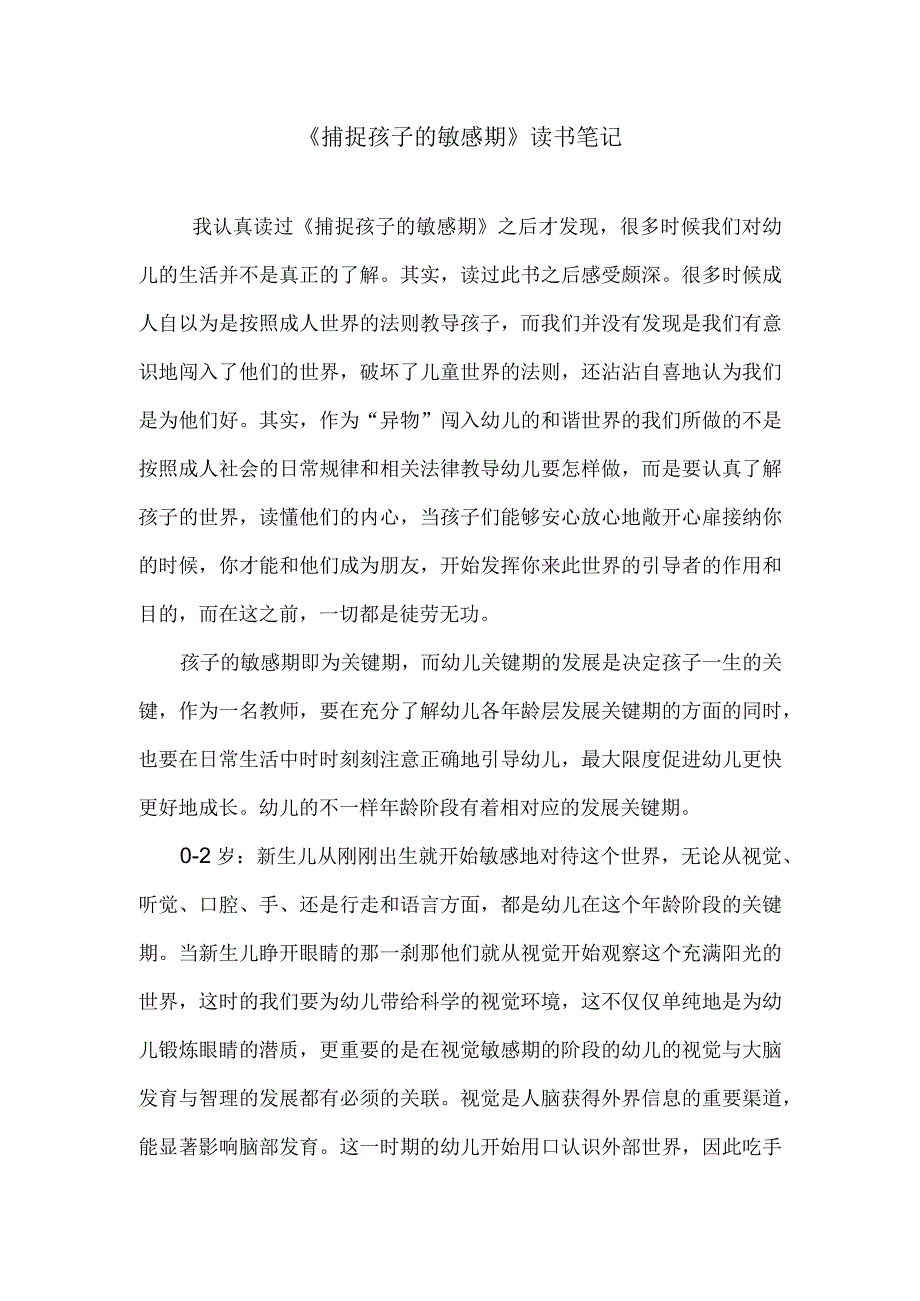 《捕捉孩子的敏感期》读书笔记.docx_第1页