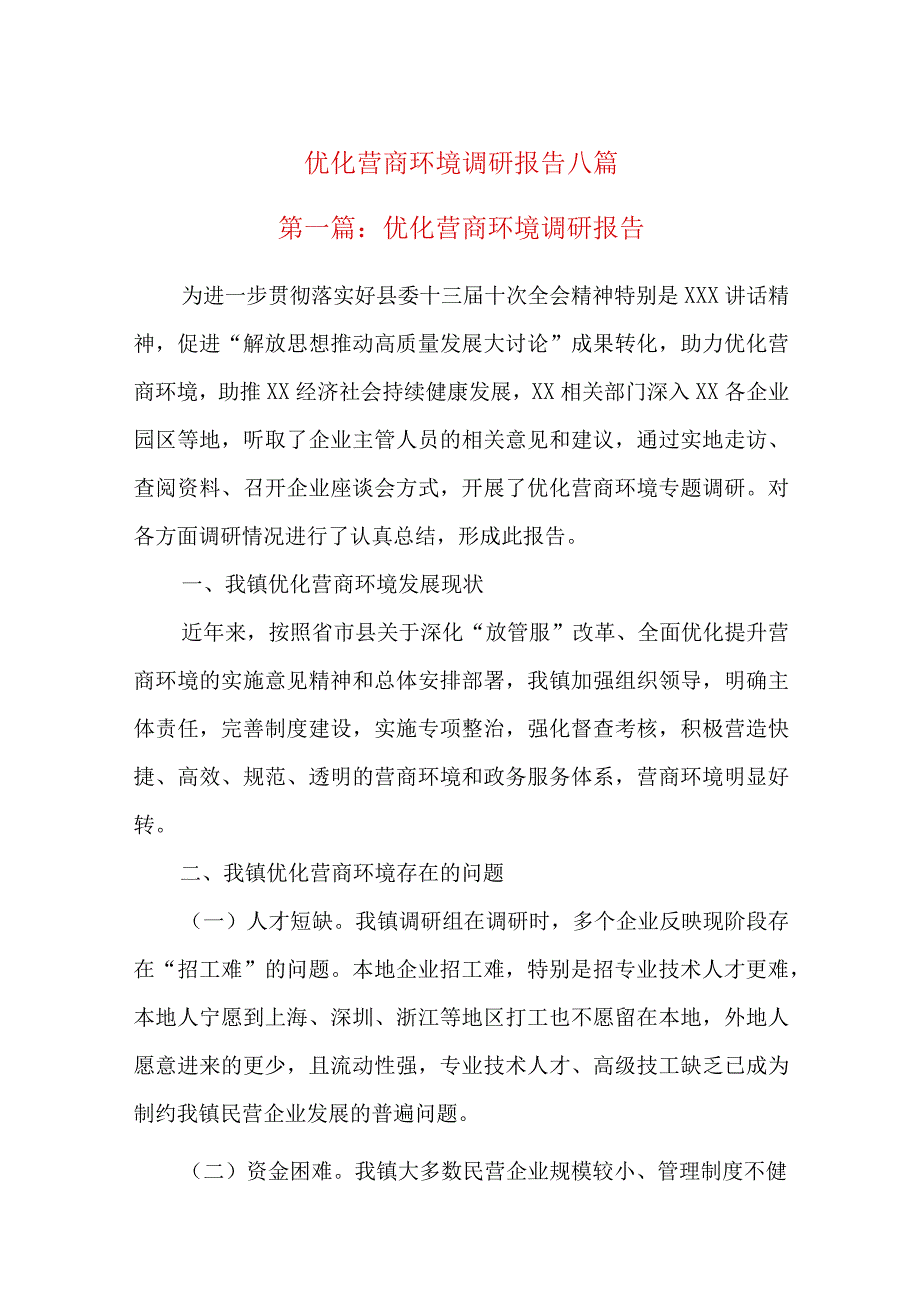 优化营商环境调研报告八篇.docx_第1页