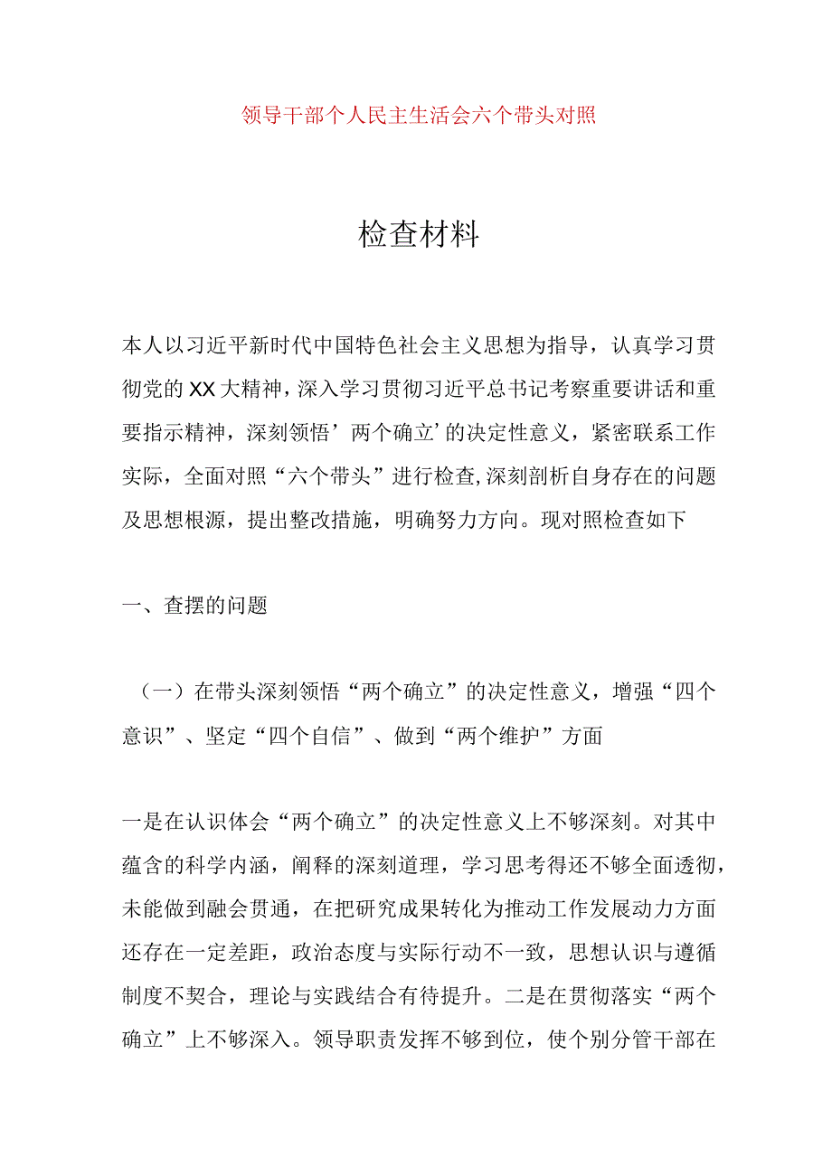 【最新党政公文】领导干部个人民主生活会六个带头对照检查材料（完整版）.docx_第1页