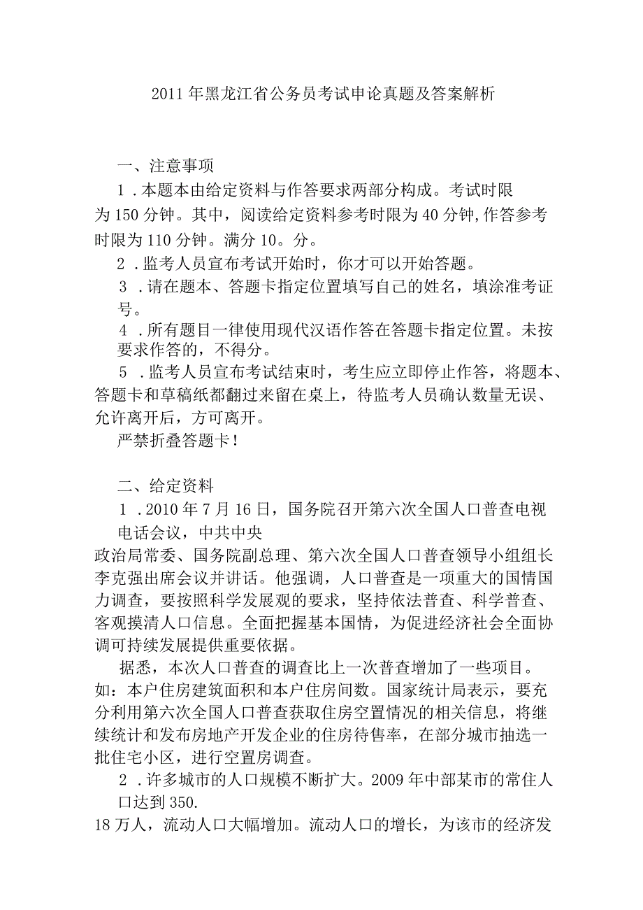 2011年黑龙江省国考国家公务员考试申论真题及参考答案.docx_第1页