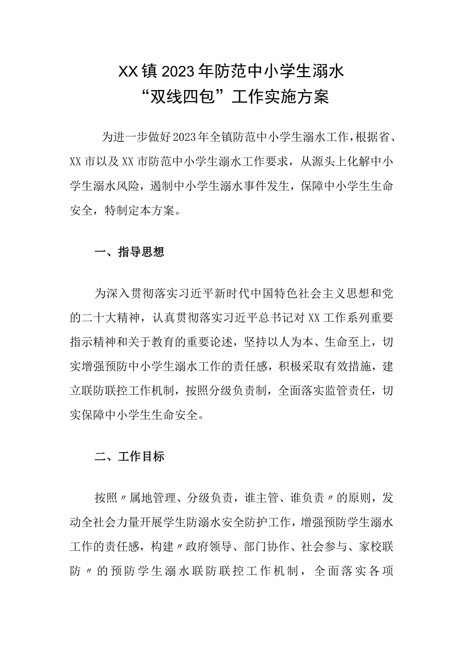 XX镇2023年防范中小学生溺水“双线四包”工作实施方案.docx_第1页