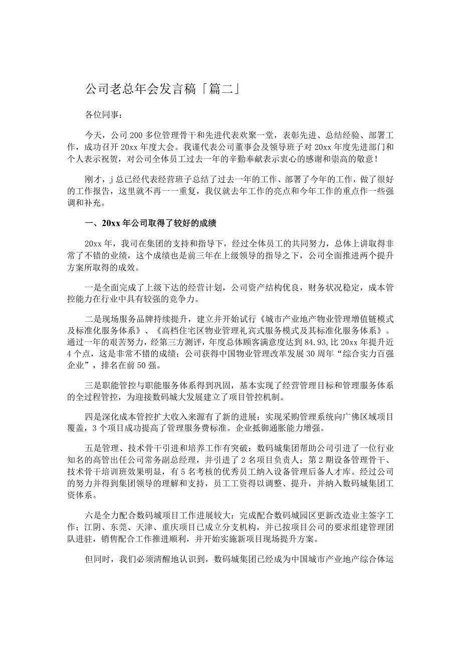 公司老总年会发言稿.docx_第2页