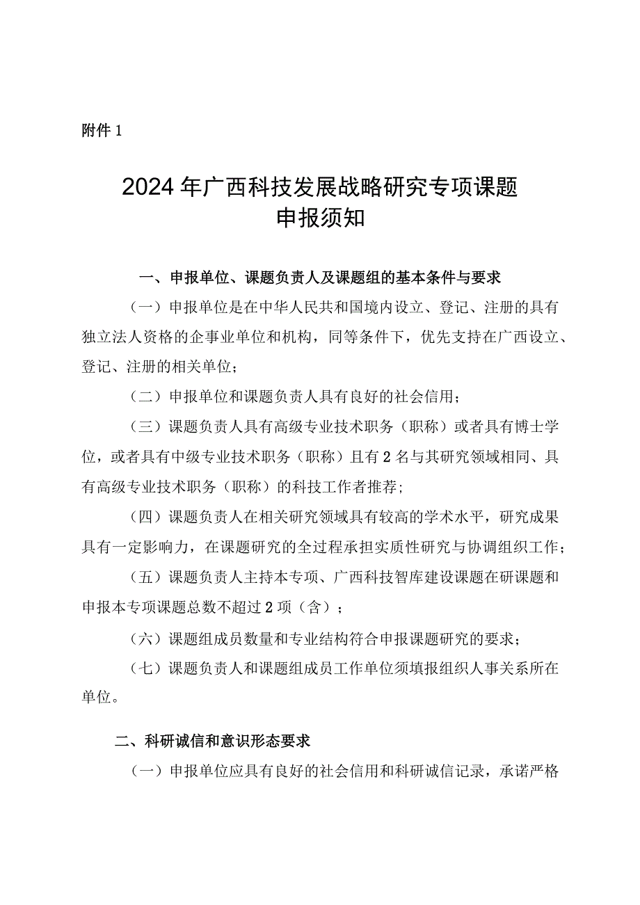 2024年广西科技发展战略研究专项课题申报须知.docx_第1页