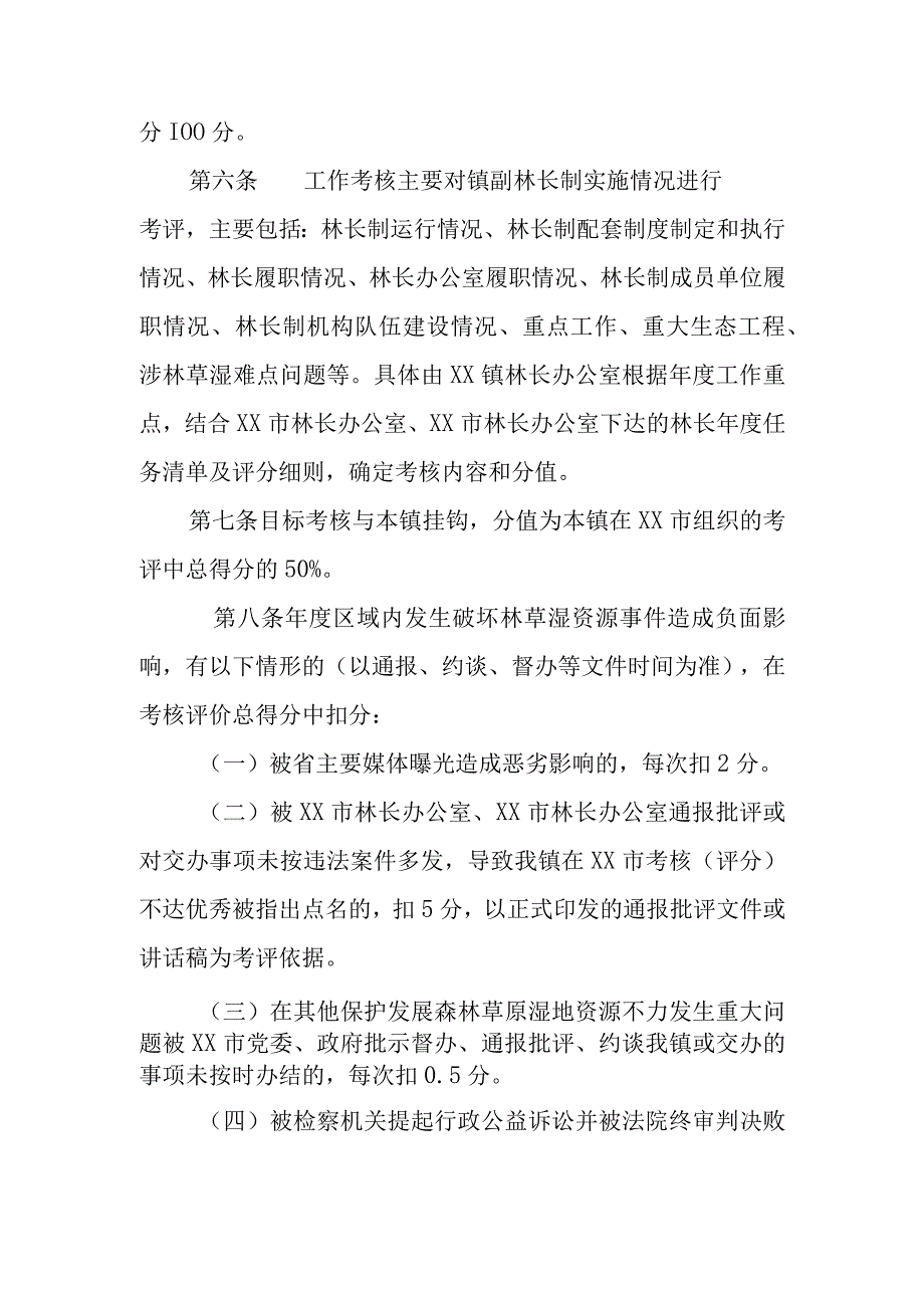 XX镇副林长考核评价办法（全套）.docx_第2页