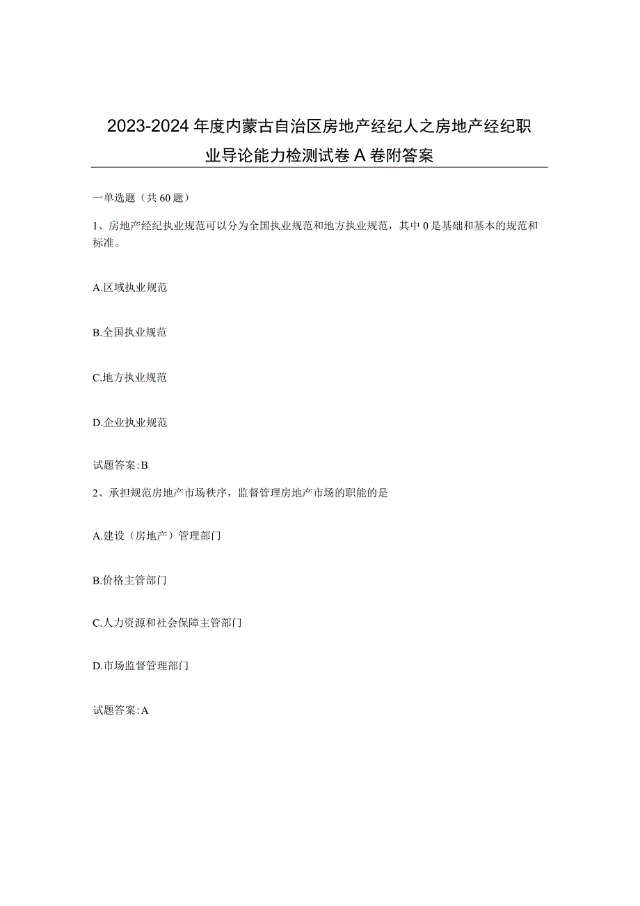 2023-2024年度内蒙古自治区房地产经纪人之房地产经纪职业导论能力检测试卷A卷附答案.docx_第1页