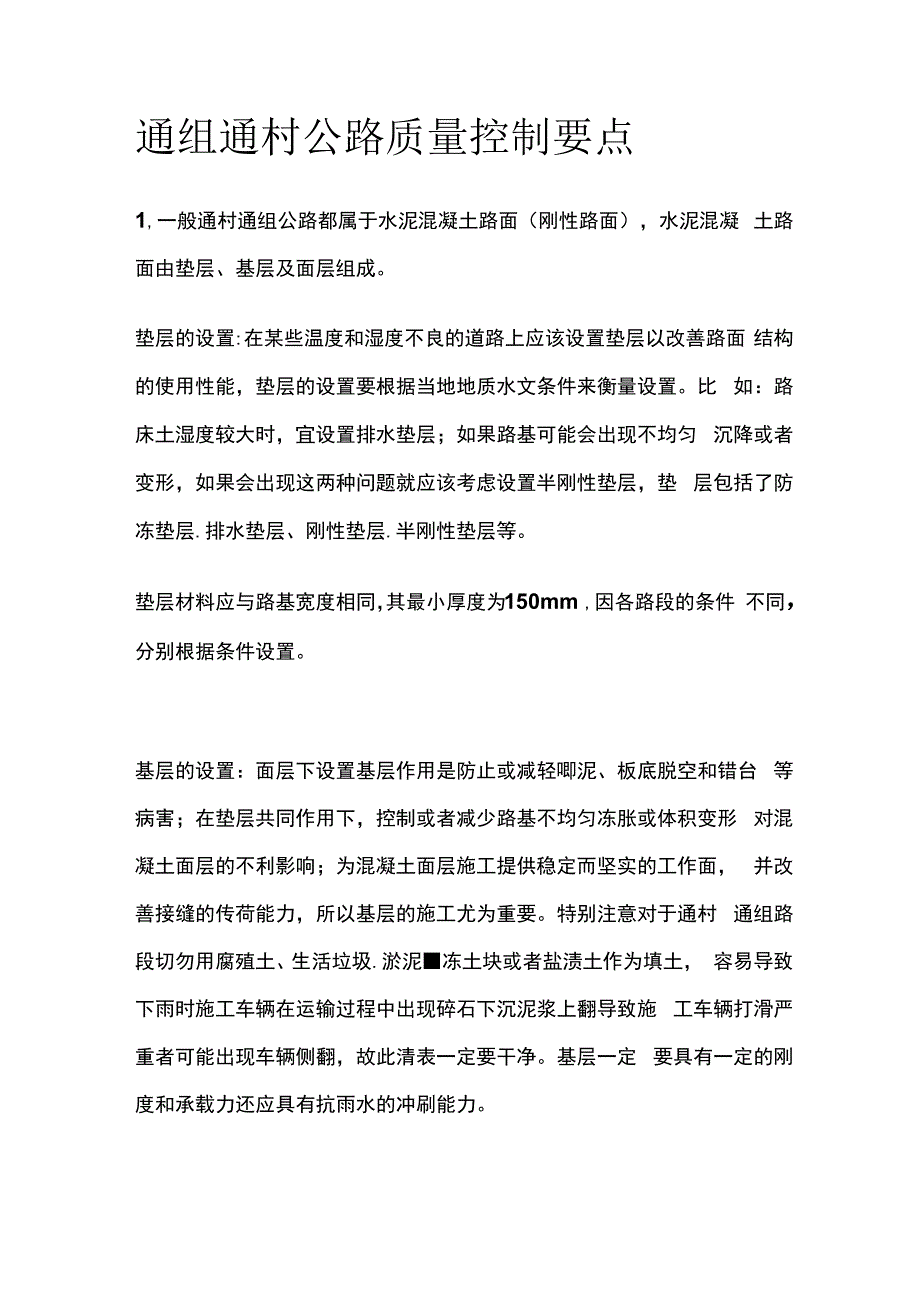 通组通村公路质量控制要点.docx_第1页