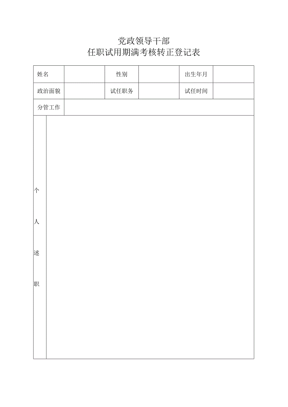 党政领导干部任职试用期满考核转正登记表.docx_第1页