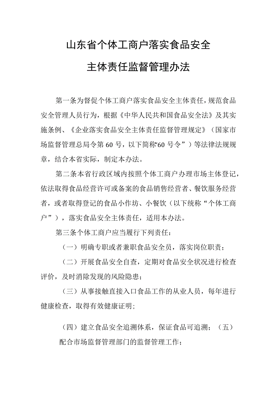 《山东省个体工商户落实食品安全主体责任监督管理办法》全文及解读.docx_第1页