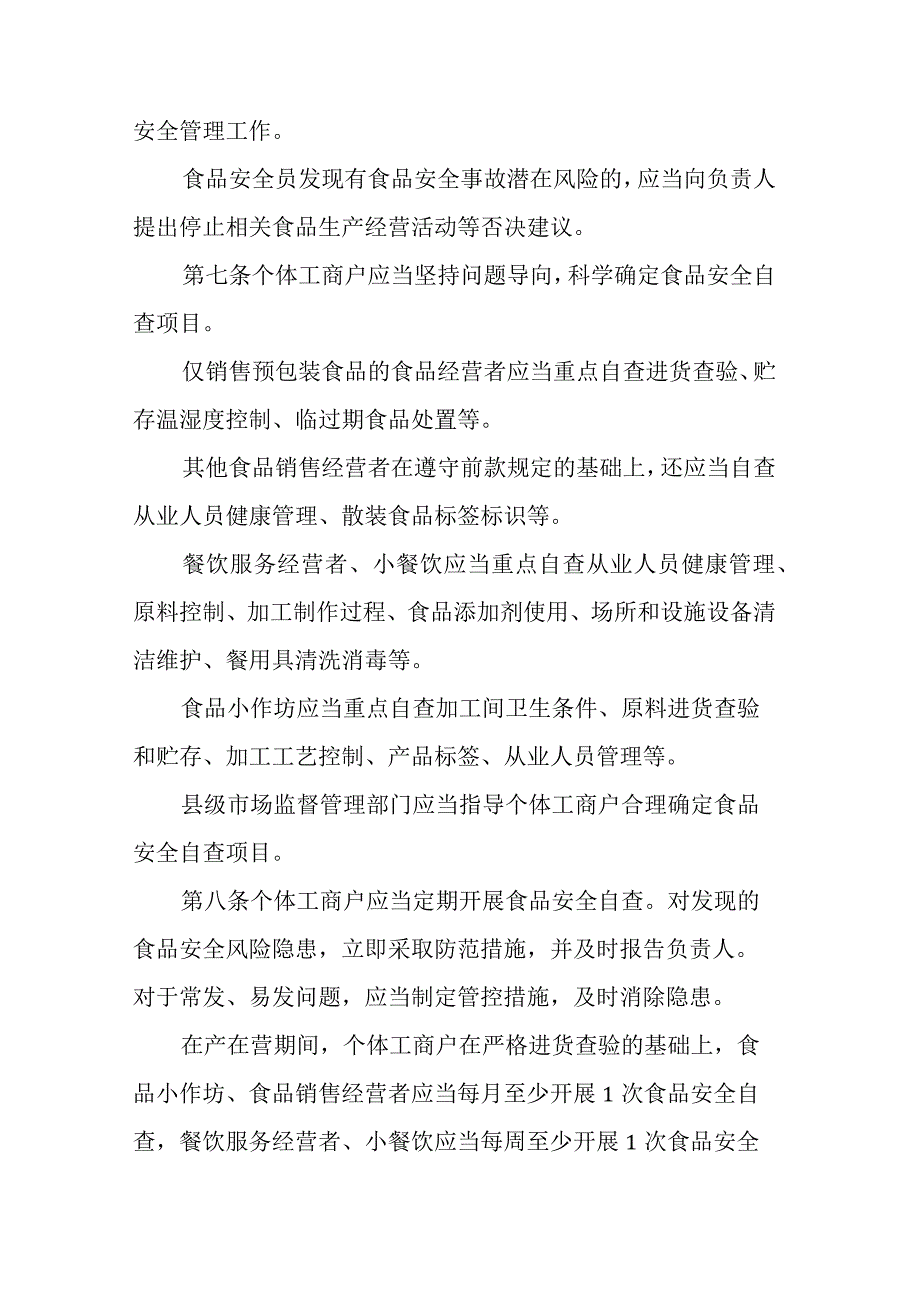 《山东省个体工商户落实食品安全主体责任监督管理办法》全文及解读.docx_第3页