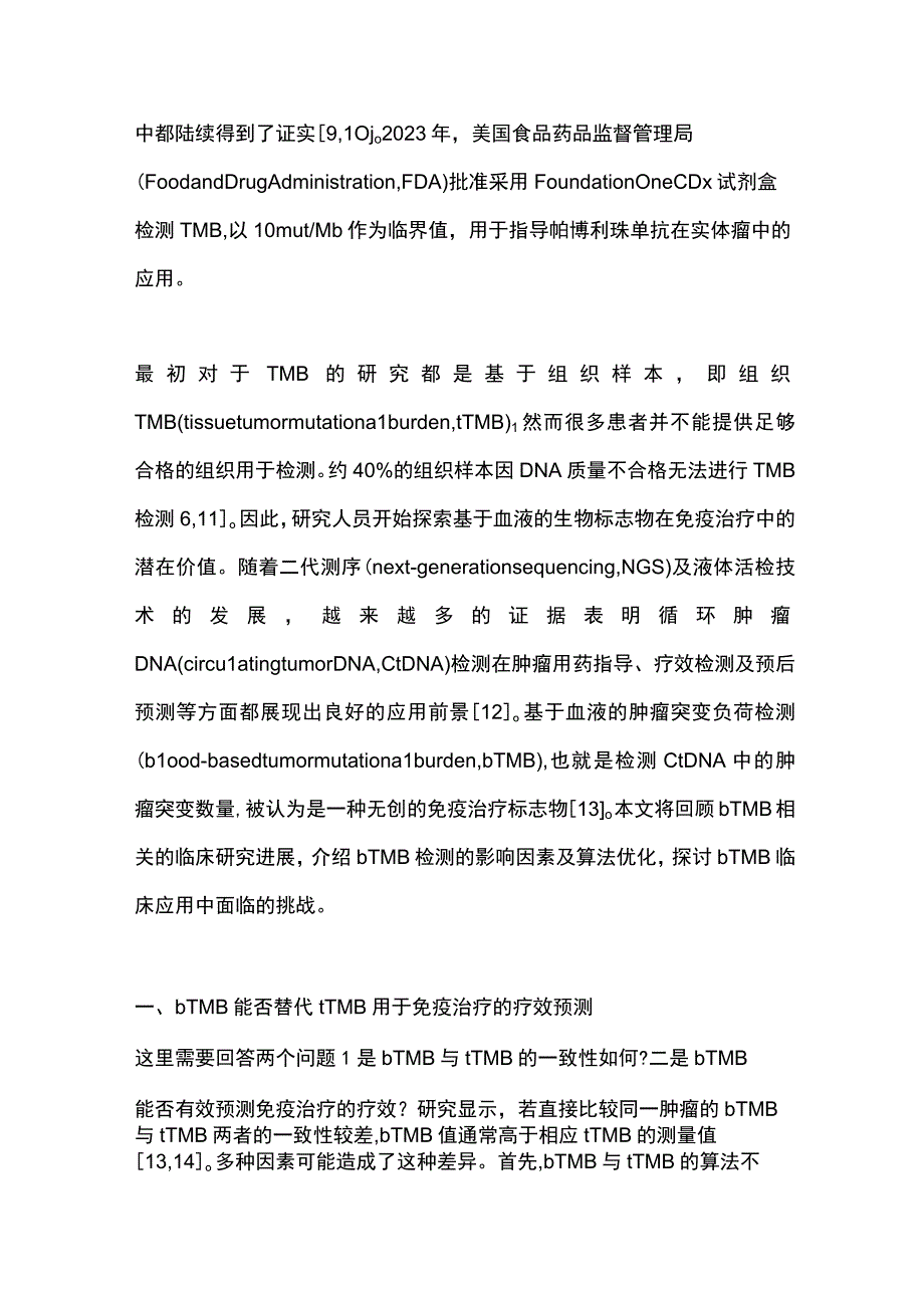 2023基于血液肿瘤突变负荷检测的现状与挑战.docx_第2页