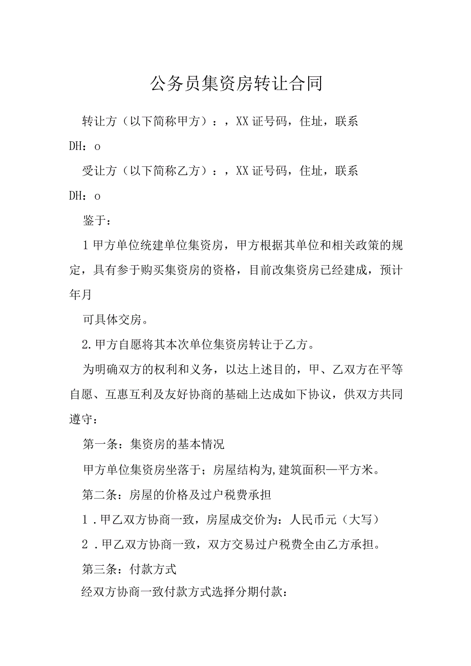 公务员集资房转让合同模本.docx_第1页