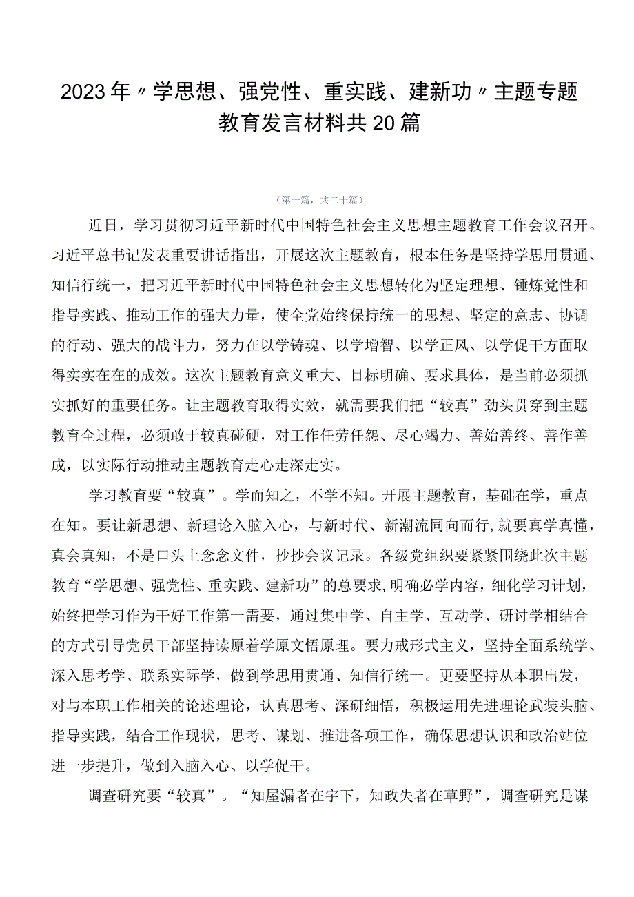 2023年“学思想、强党性、重实践、建新功”主题专题教育发言材料共20篇.docx_第1页