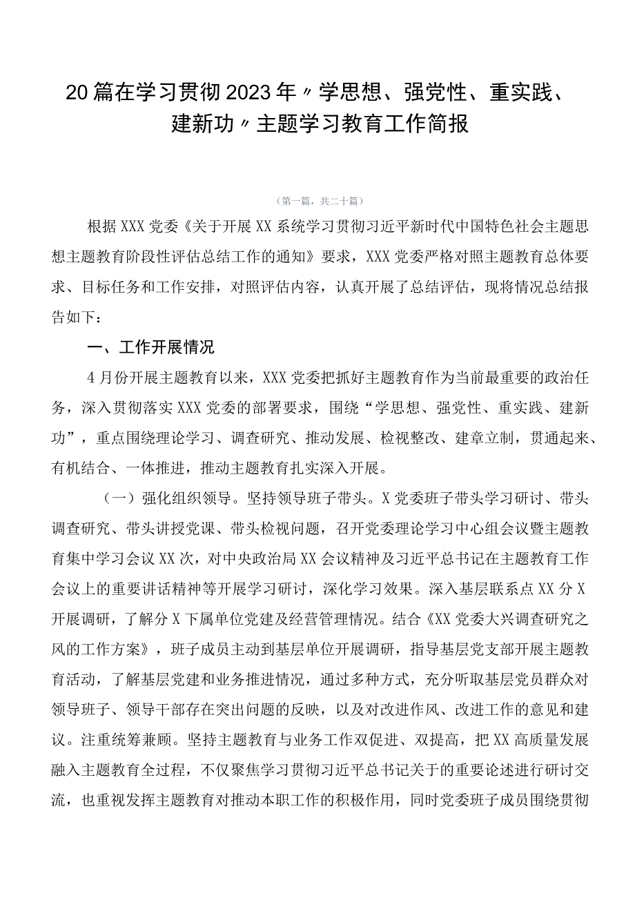 20篇在学习贯彻2023年“学思想、强党性、重实践、建新功”主题学习教育工作简报.docx_第1页