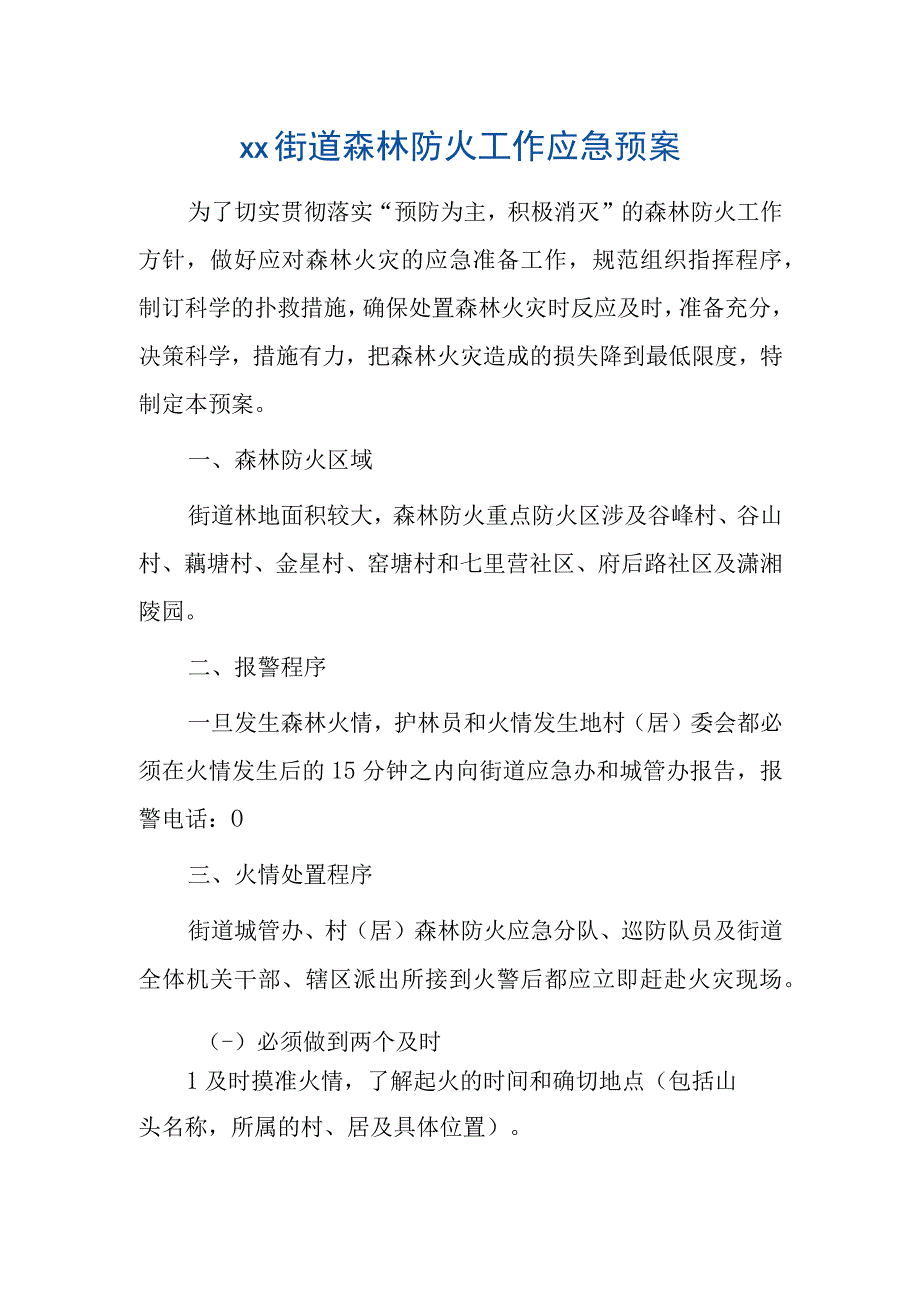 xx街道森林防火工作应急预案.docx_第1页