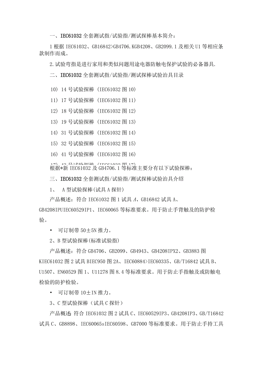 IEC61032全套测试指、试验指、测试探棒试验治具简介.docx_第1页