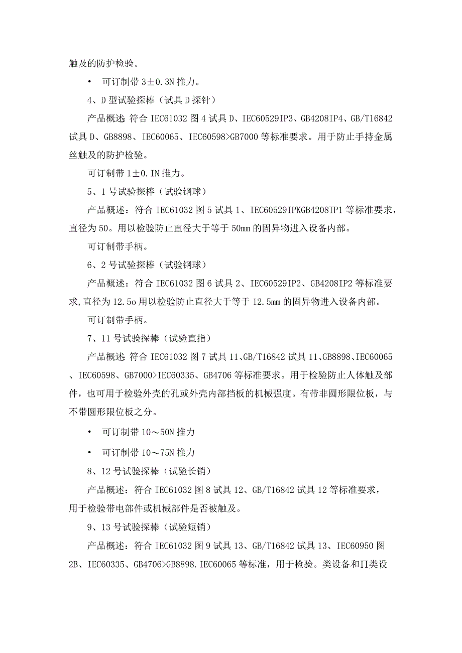 IEC61032全套测试指、试验指、测试探棒试验治具简介.docx_第2页