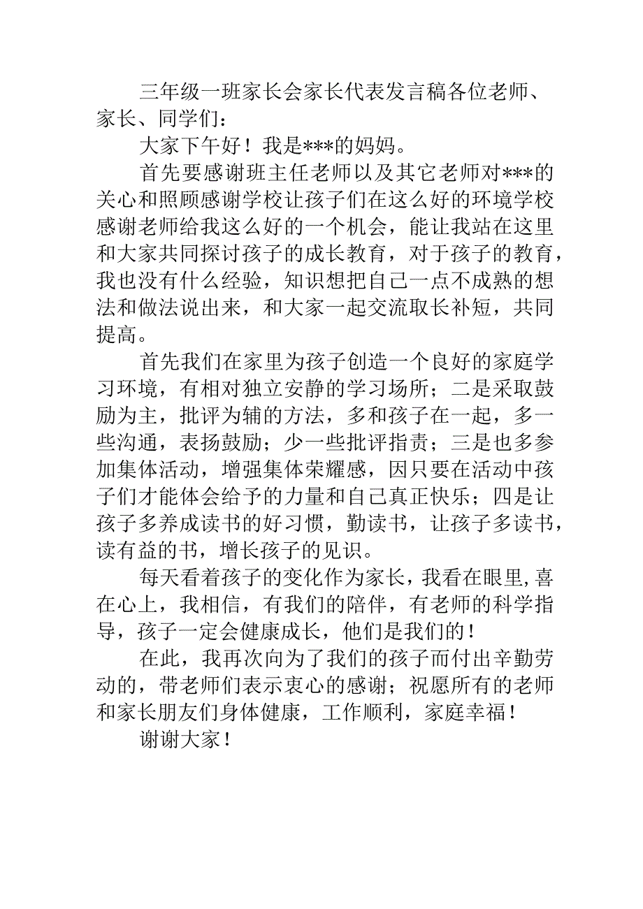 三年级一班家长会家长代表发言稿.docx_第1页